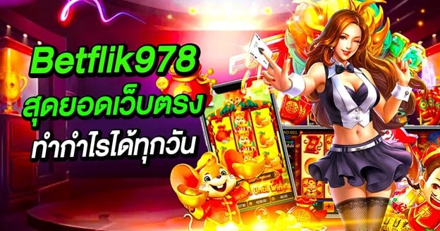Betflik978 สุดยอดเว็บตรงสล็อตที่ทำกำไรได้ทุกวัน พลาดไม่ได้
