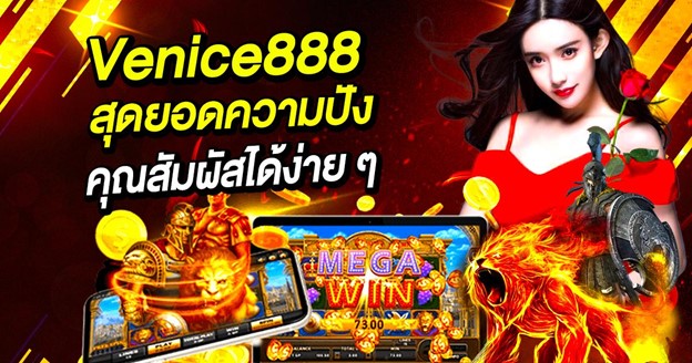 Venice888 เว็บตรงสล็อต สุดยอดความปังที่คุณสัมผัสได้ง่าย ๆ