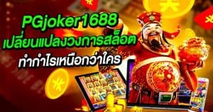 PGjoker1688 เปลี่ยนแปลงวงการสล็อตยุคใหม่ ทำกำไรเหนือกว่าใคร