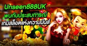 Unseen888UK เว็บตรง พบกับประสบการณ์เกมสล็อตแห่งความมันส์