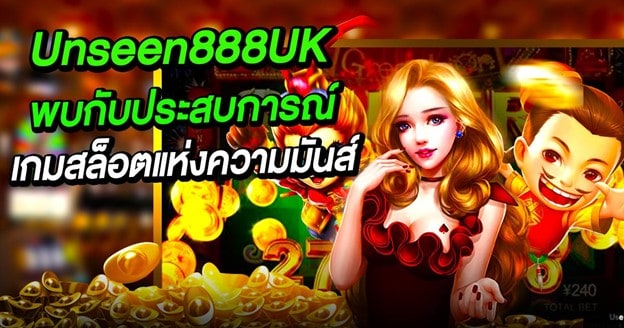 Unseen888UK เว็บตรง พบกับประสบการณ์เกมสล็อตแห่งความมันส์