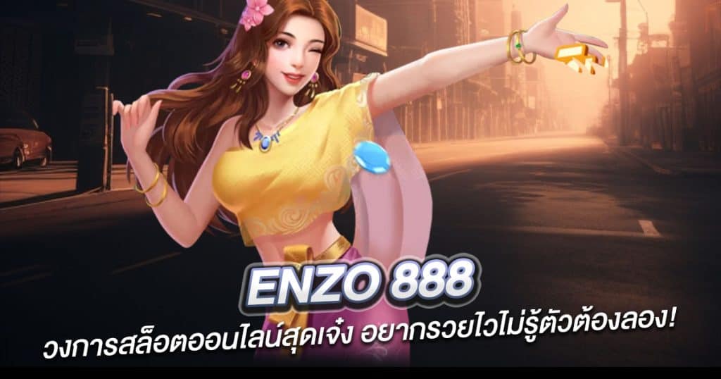 Enzo 888 วงการสล็อตออนไลน์สุดเจ๋ง อยากรวยไวไม่รู้ตัวต้องลอง!