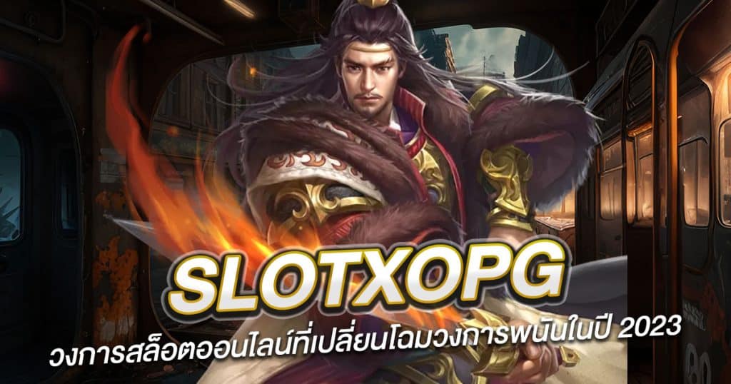 SlotxoPG วงการสล็อตออนไลน์ที่เปลี่ยนโฉมวงการพนันในปี 2024