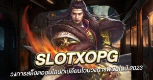 SlotxoPG วงการสล็อตออนไลน์ที่เปลี่ยนโฉมวงการพนันในปี 2024