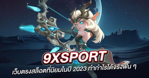 9xsport เว็บตรงสล็อตที่นิยมในปี 2024 ทำกำไรได้จริงฟิน ๆ