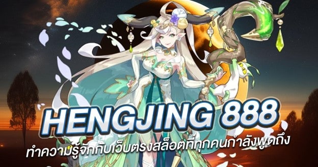 Hengjing 888 ทำความรู้จักกับเว็บตรงสล็อตที่ทุกคนกำลังพูดถึง