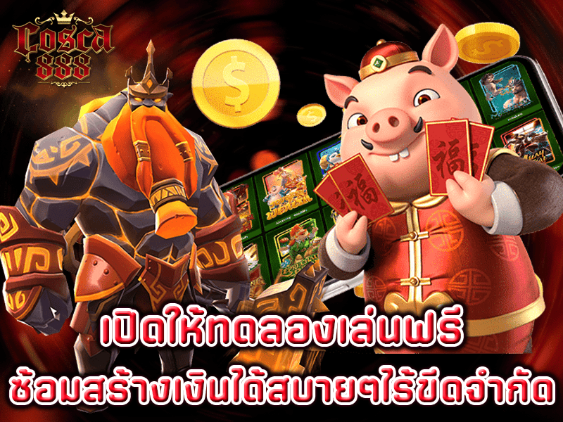 ทดลองเล่นฟรี-cosca888