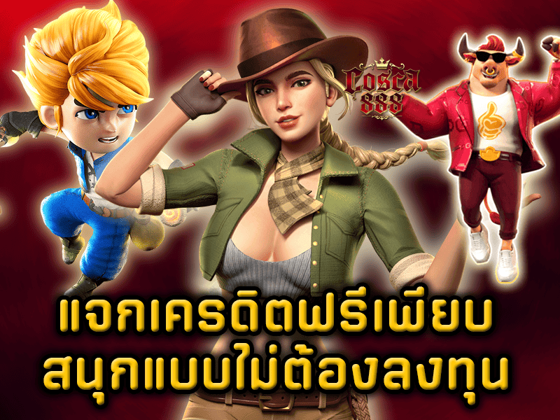 เครดิตฟรี-cosca888